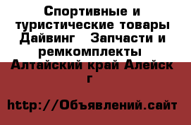 Спортивные и туристические товары Дайвинг - Запчасти и ремкомплекты. Алтайский край,Алейск г.